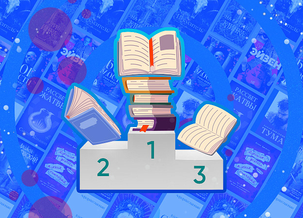 Лучшие книги 2025 года: рейтинг Издательства АСТ
