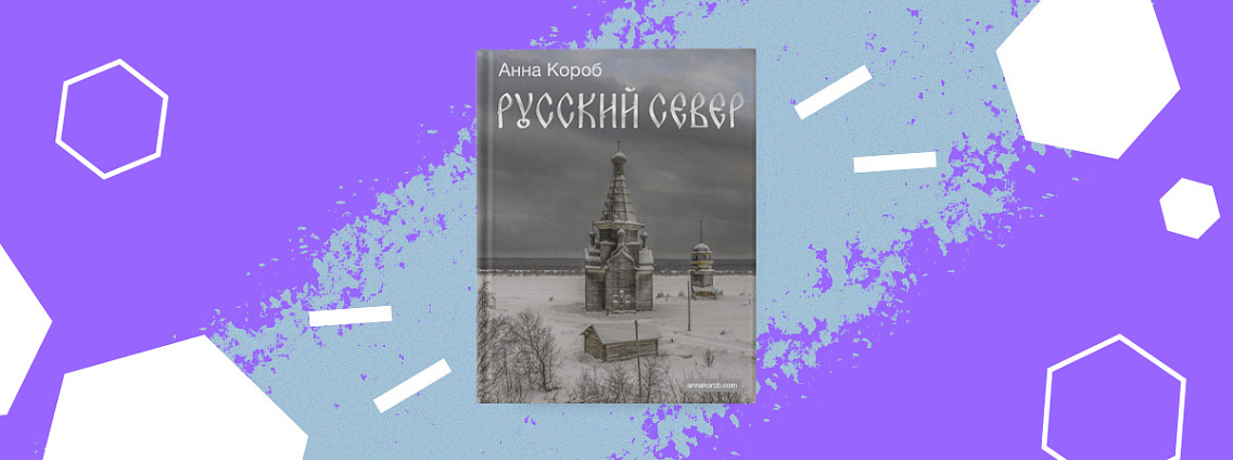 «Русский Север» — край суровых красот и архитектурных сокровищ