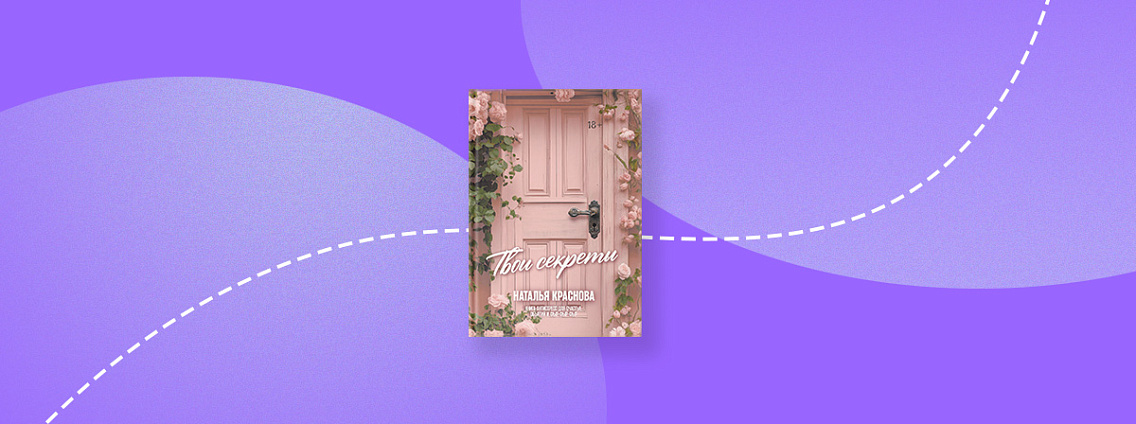Новинка для души: «ТВОИ СЕКРЕТЫ. Книга-антистресс для счастья, объятий и фыр-фыр-фыр»