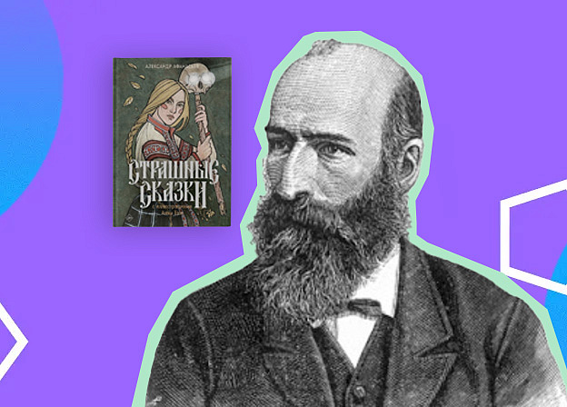 Александр Афанасьев: сказки, критика и влияние на русскую литературу