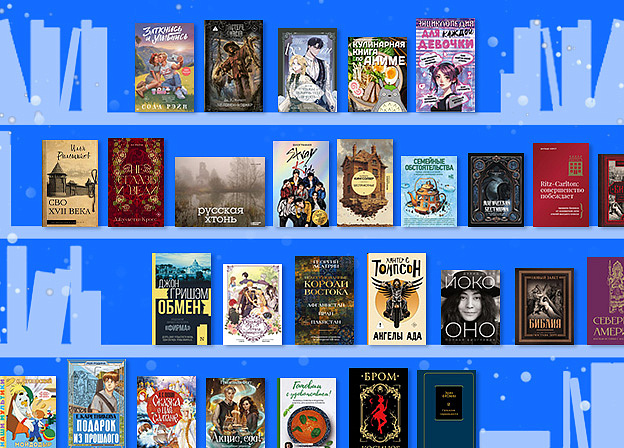 Новинки недели: рецепты из «Гарри Поттера», русская хтонь и биография Йоко Оно