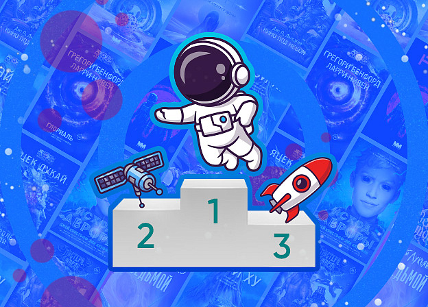 Лучшая фантастика 2025: книги Издательства АСТ