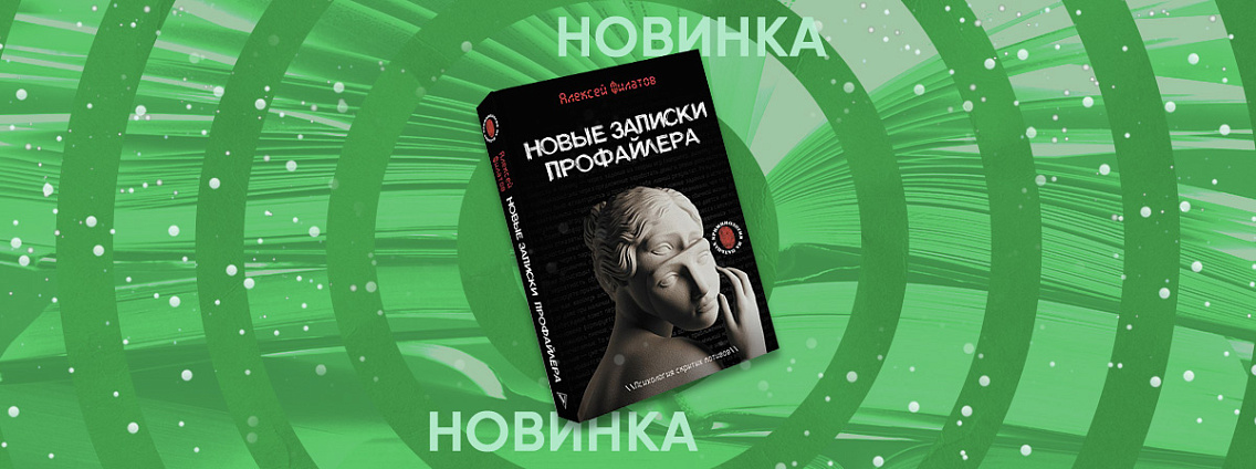 «Новые записки профайлера» — новые открытия из мира поведенческой психологии