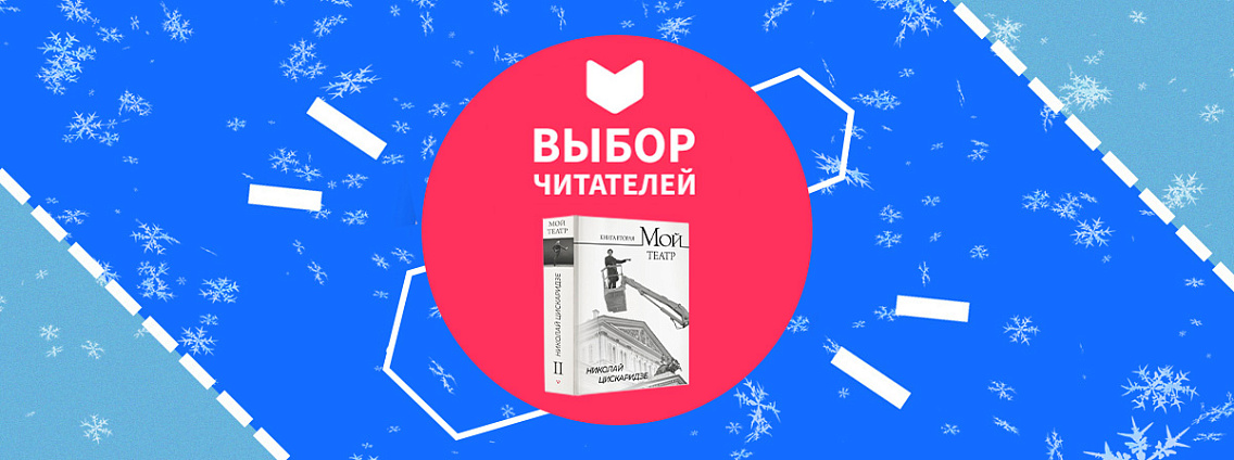 «Мой театр. Книга вторая» Николая Цискаридзе завоевала литературную премию «Выбор читателей»