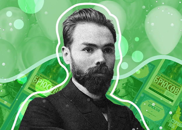 Валерий Брюсов: стихи, проза и жизнетворчество