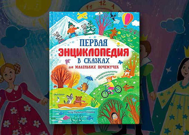Наталия Немцова придумала сказочно полезную книгу
