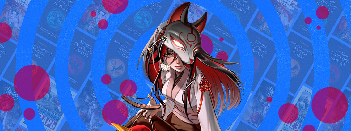 Мифы народов мира