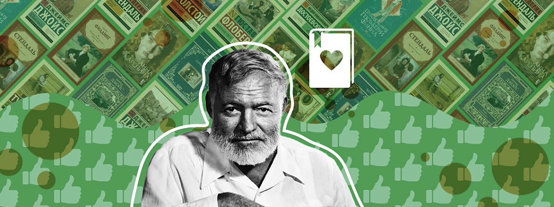 Список Хемингуэя: любимые книги писателя