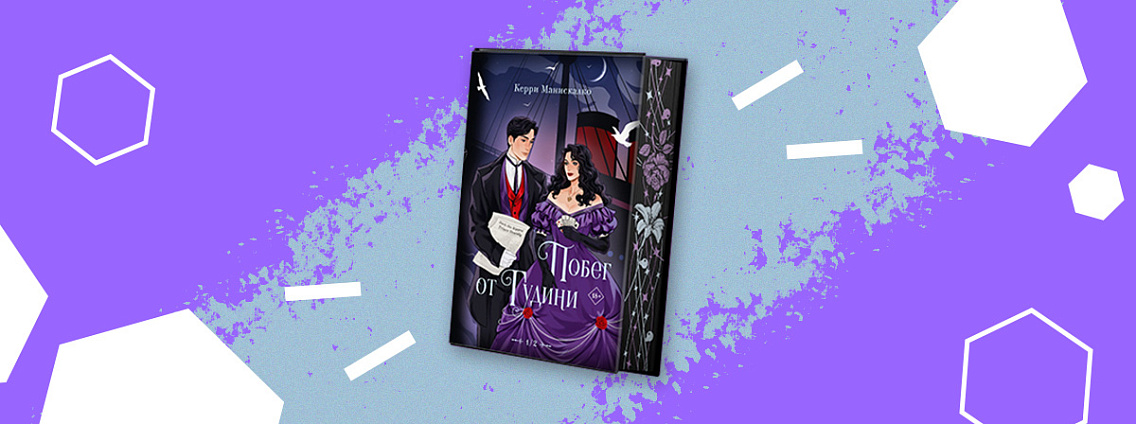 Подарочное издание сборника «Побег от Гудини. Охота на дьявола» Керри Манискалко выйдет в сентябре