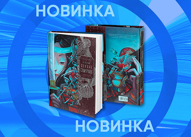 В редакции NoSugar Books вышла коллекционная книга «Истории женщин‑самураев»