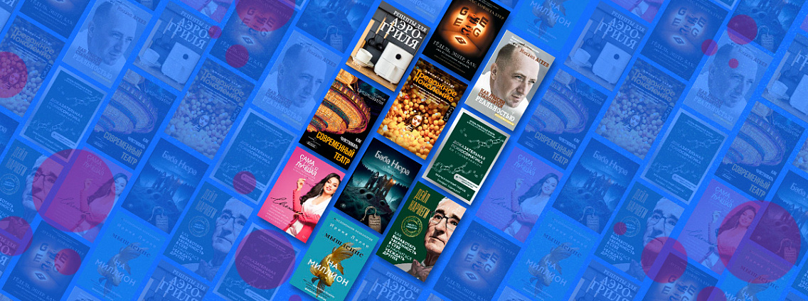 Топ-10 бестселлеров октября: нон‑фикшн