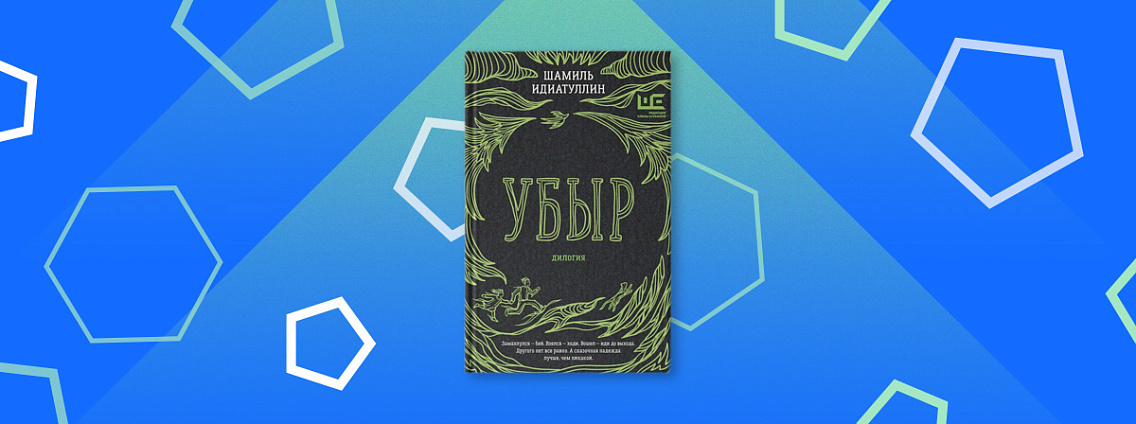 Шамиль Идиатуллин «Убыр. Дилогия»