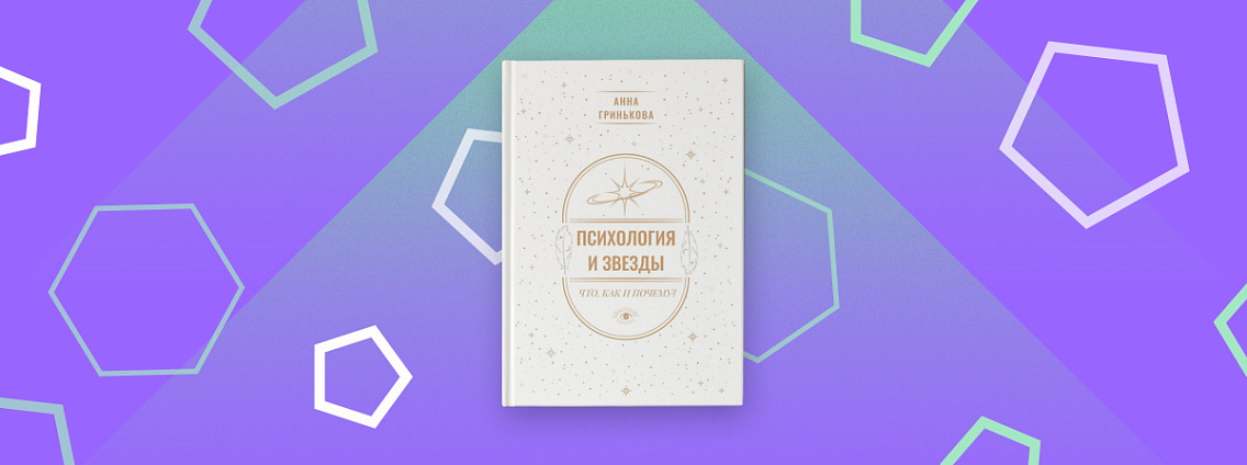 Как «Психология и звезды» помогает понять себя?