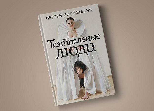 Сергей Николаевич «Театральные люди» скоро в продаже