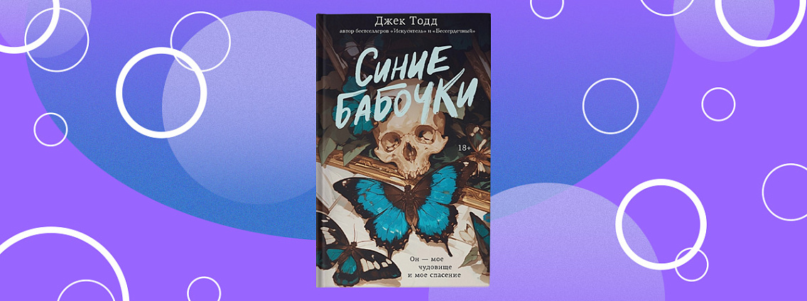 Редакция Mainstream выпустит роман Джека Тодда «Синие бабочки»