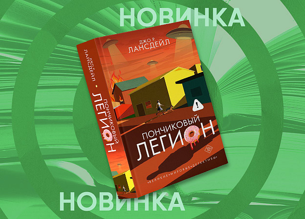 «Астрель-СПб» издаст комедийный хоррор Джо Р. Лансдейла «Пончиковый легион»