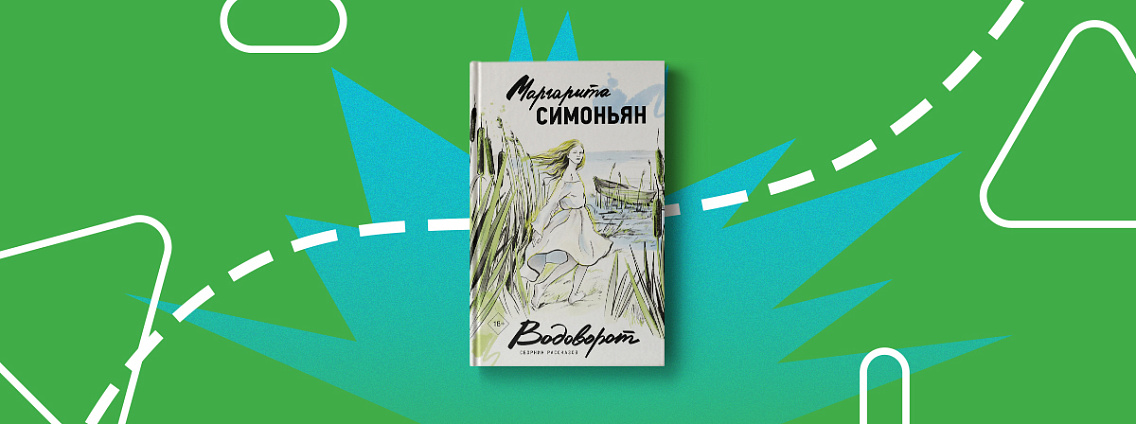 «Водоворот»: сборник Маргариты Симоньян без намеков на злобу дня