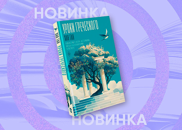 Новый роман Хан Ган «Уроки греческого» выйдет в ноябре