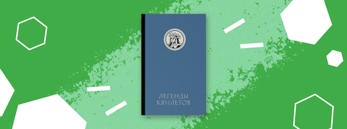 «Легенды квилетов» Оливии Невельсон — мистический артефакт из вселенной «Сумерек»