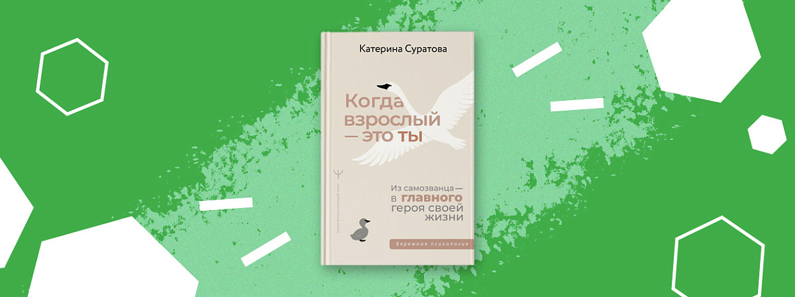 Новая книга Катерины Суратовой «Когда взрослый — это ты. Из самозванца в главные герои своей жизни»