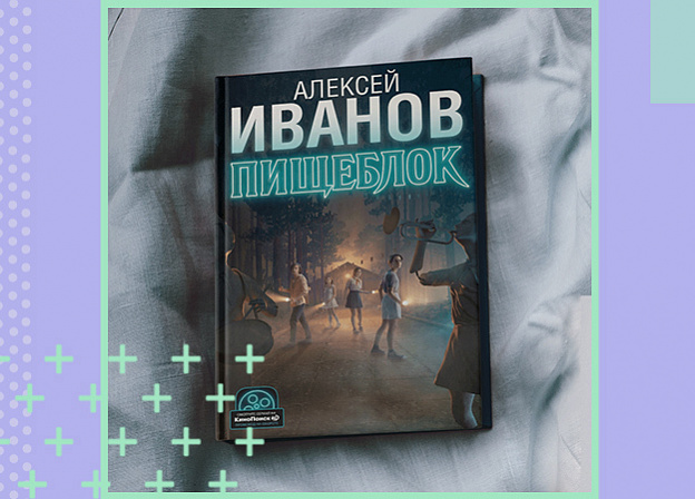Новое издание романа Алексея Иванова «Пищеблок» в кинооформлении