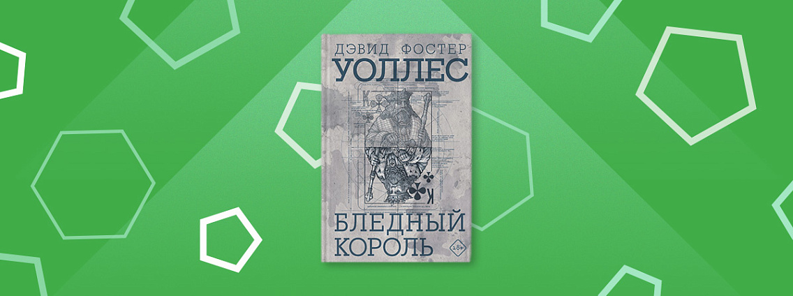 Роман «Бледный король» Дэвида Фостера Уоллеса выйдет в июне