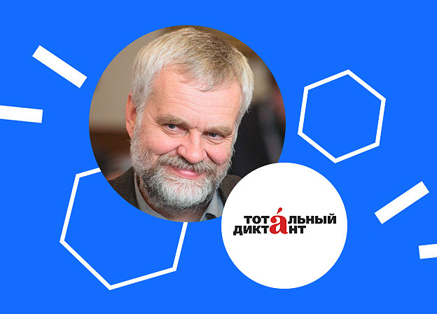 Автором текста Тотального диктанта — 2026 выбрали Алексея Варламова