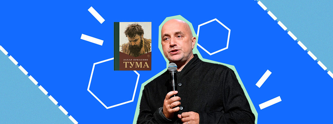 Захар Прилепин победил в конкурсе «Книга года»