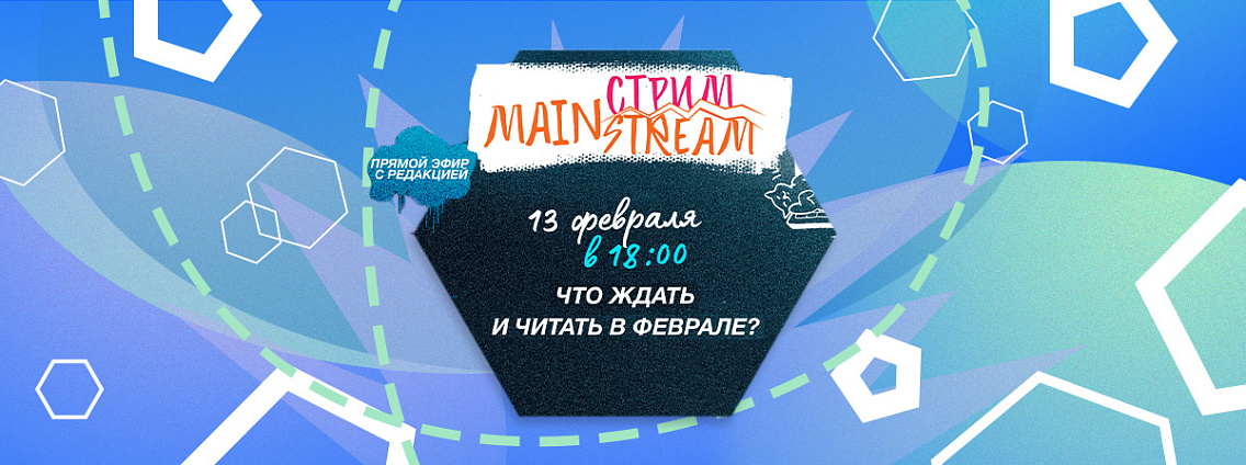 Прямой эфир «Стрим Mainstream» 13 февраля