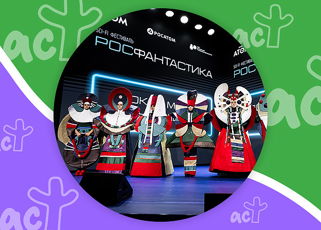 Издательство «АСТ-Азбука» выступило стратегическим партнером первого фестиваля научной фантастики «Росфантастика»