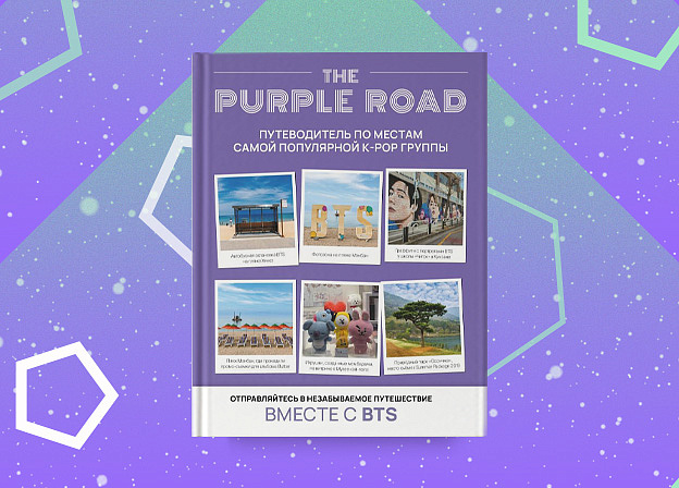 The Purple Road: Путеводитель по местам самой популярной K-pop группы