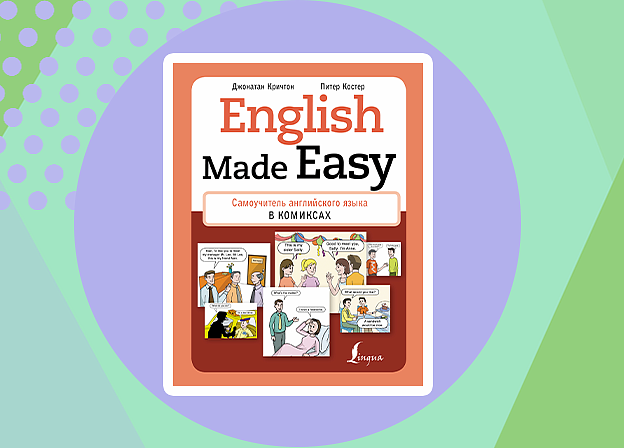 «English Made Easy. Самоучитель английского языка в комиксах»
