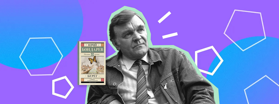 Юрий Бондарев: биография автора романа «Горячий снег»