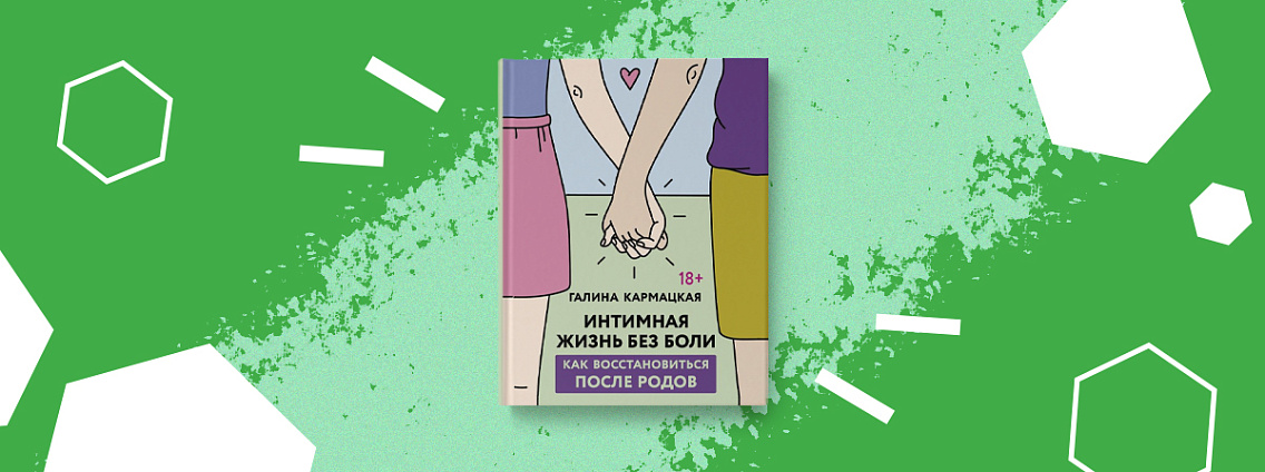«Интимная жизнь без боли» — книга Галины Кармацкой
