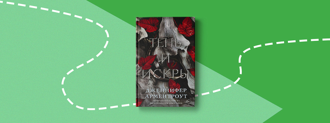 Первый роман «Тень и искры» нового цикла Дженнифер Арментроут выйдет в марте