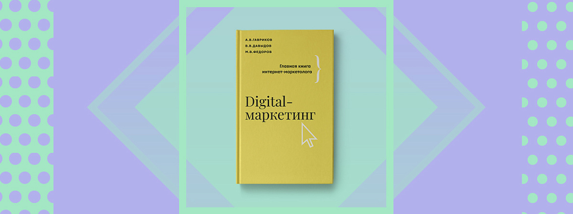 «Digital-маркетинг»: главная книга интернет‑маркетолога