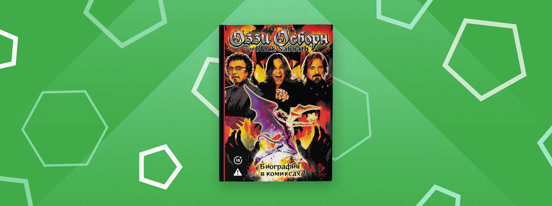 Все о вашем кумире в книге «Оззи Осборн и Black Sabbath. Биография в комиксах»