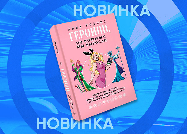 Как женские образы из сказок и кино формируют наше мировоззрение?