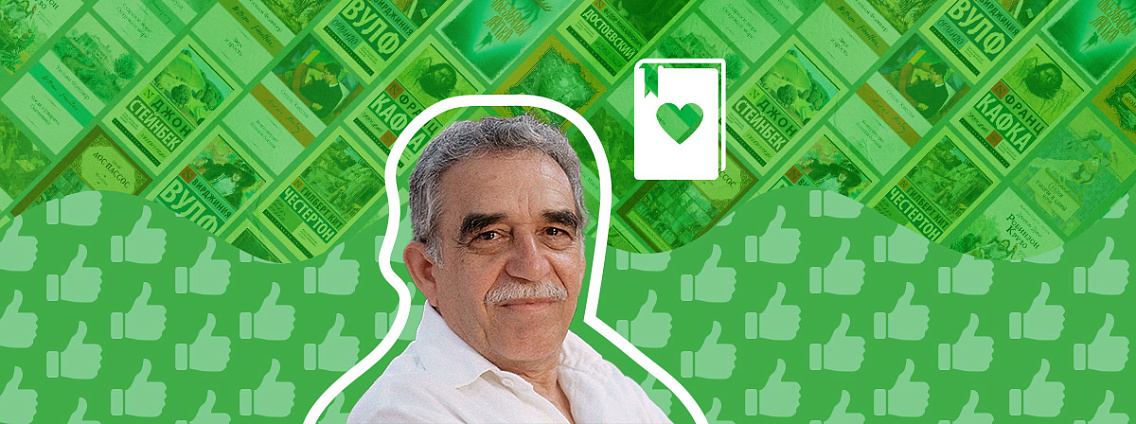 Габриэль Гарсиа Маркес: книги, которые советует нобелиат