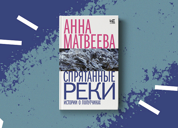 Переиздание сборника рассказов Анны Матвеевой «Спрятанные реки»