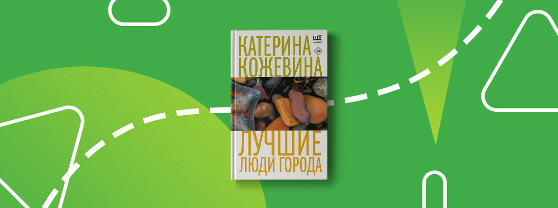 «Лучшие люди города» — роман Катерины Кожевиной