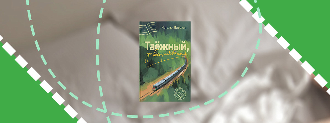 Книга на выходные: «Таежный, до востребования» Натальи Елецкой