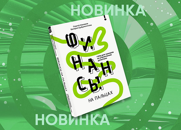 Освойте самый необходимый навык современного мира с книгой «Финансы на пальцах»