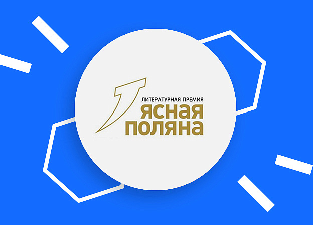 Премия «Ясная Поляна» 2025 объявила короткий список номинации «Иностранная литература»