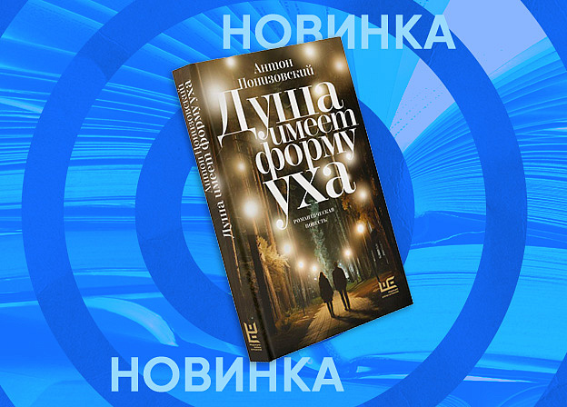 Новый роман Антона Понизовского «Душа имеет форму уха»