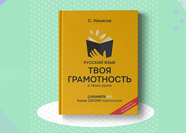Книга Саида Ильясова «Русский язык. Твоя ГРАМОТНОСТЬ в твоих руках»