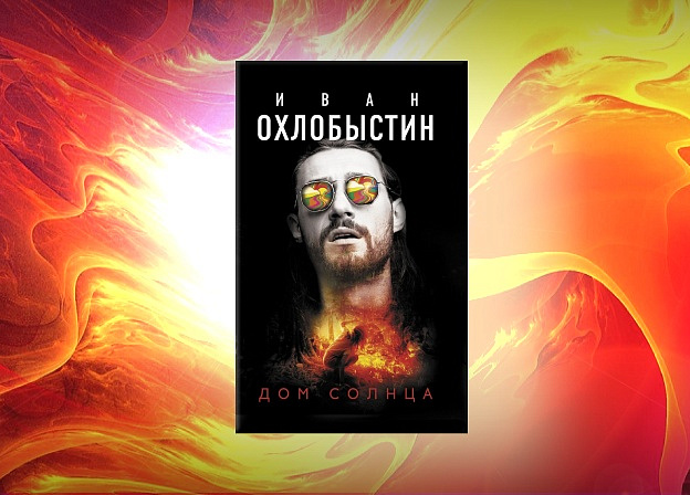 Новая книга Ивана Охлобыстина уже в магазинах