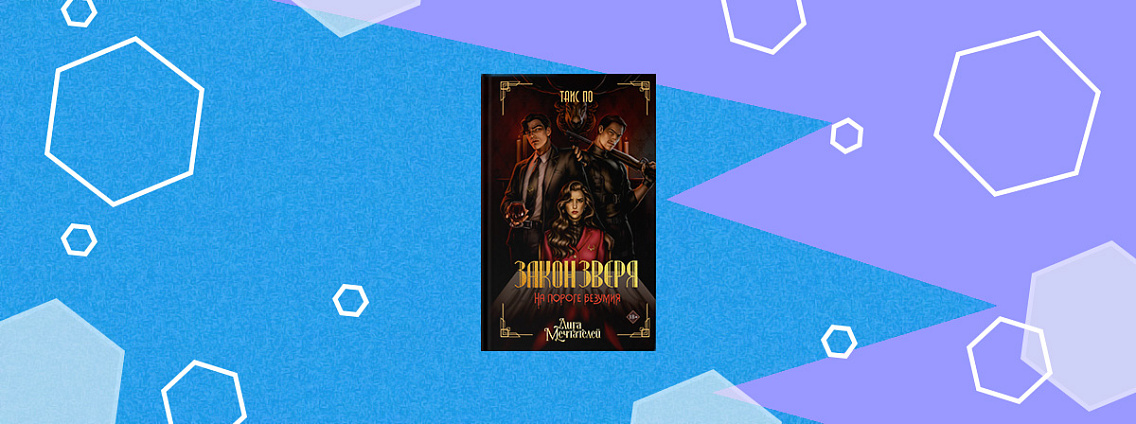 «Закон Зверя. На пороге безумия» — погрузитесь в мистическую атмосферу психологического триллера