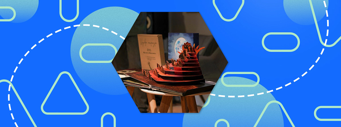 Презентация коллекционной объёмной книги «Мастер и Маргарита» и нового импринта THE POP‑UP BOOK