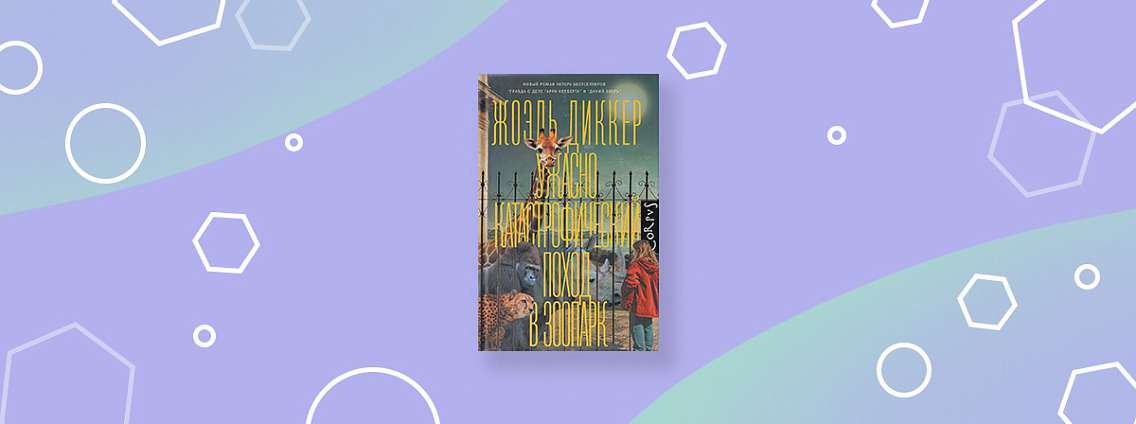 Роман Жоэля Диккера «Ужасно катастрофический поход в зоопарк» выйдет осенью